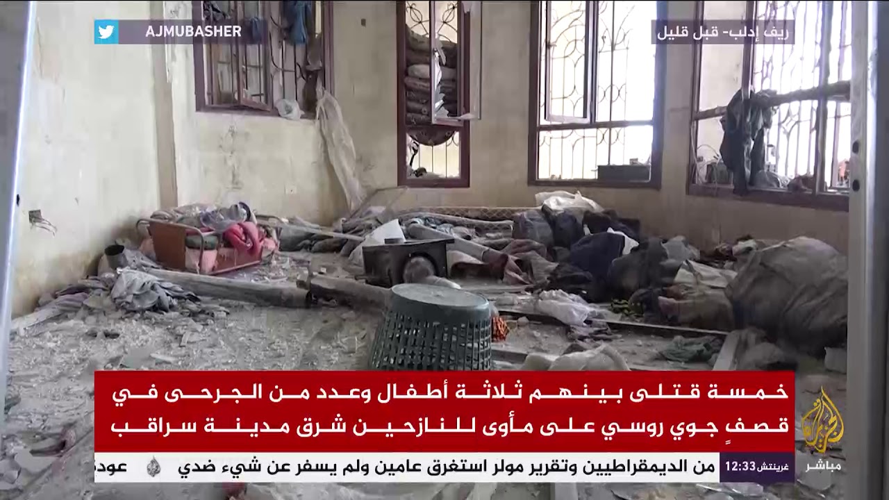 خمسة قتلى بينهم ثلاثة أطفال وعدد من الجرحى في قصف جوي روسي على مأوى للنازحين شرق مدينة سراقب
