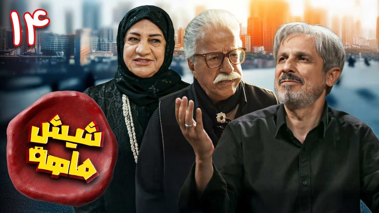 سریال کمدی و جدید شیش‌ماهه - قسمت 14 | Shish Mahe - Part 14