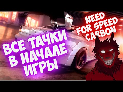 Как открыть все тачки и улучшения в начале карьеры без читов  🚗  Need For Speed Carbon