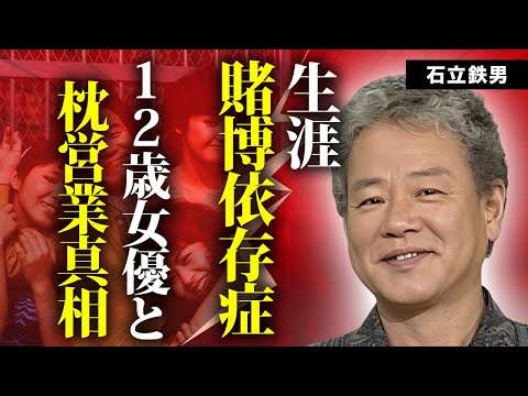 石立鉄男が１２歳女優の処女を奪った枕営業の真相...賭博依存症の生涯に言葉を失う...『雑居時代』で有名な俳優の妻・吉村実子と２１年別居中に同棲していた愛人の正体に驚きを隠せない...