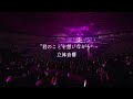 櫻坂46 - &ldquo;君のことを想いながら&rdquo; [ライブ音響/立体音響]