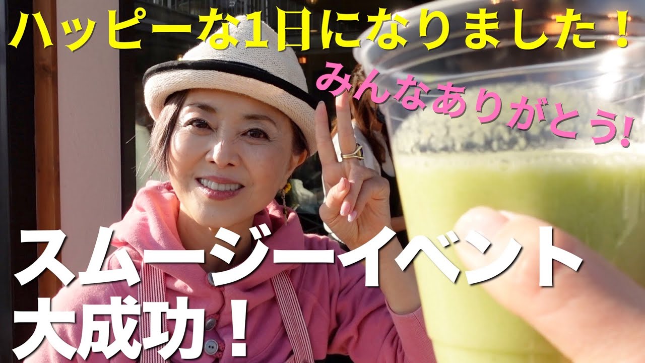 Vlog 痩せた きれいになった というお声に感激 熊谷真実 お手製スムージー Meets Reandy 再び Youtube