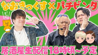【パチビンタコラボ】狂犬と天才（自称）登場！ほろ酔い雑談生配信【アーカイブ残るかな…？】
