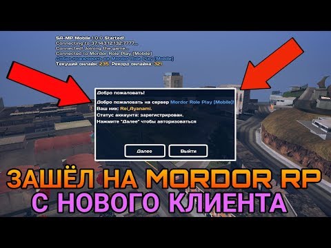 Видео: ▶ ЗАШЁЛ СО СВОЕГО КЛИЕНТА НА MORDOR RP | САМП НА АНДРОИД