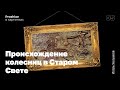 Происхождение колесниц в Старом Свете. Игорь Чечушков