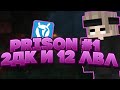 Vimeworld | Prison | #1 | 2 ДК И АП 12 ЛВЛ!