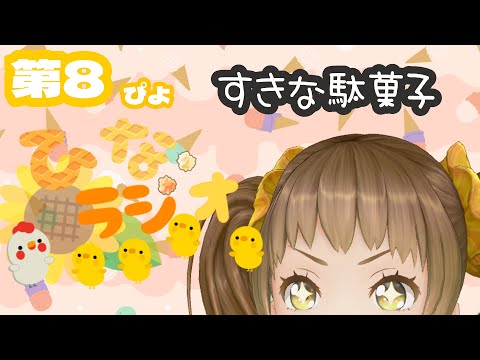 【ひなラジオ第８ぴよ】好きな駄菓子【新規歓迎/星菜日向夏/GEMSCOMPANY/ジェムカン】