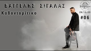 Video thumbnail of "Βαγγέλης Σιγάλας "Καβοντορίτικο""