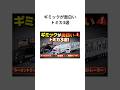 知らないと損！変わり種トミカ3選【面白すぎる】 #shorts #トミカ #トミカ雑学 #ミニカー #youtubeshorts