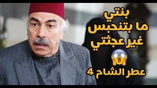 حماتها ماتت وهي المتهمة بحادثة الموت وانكبت بالسجن وأبوها جن  مسلسل عطر الشام 4