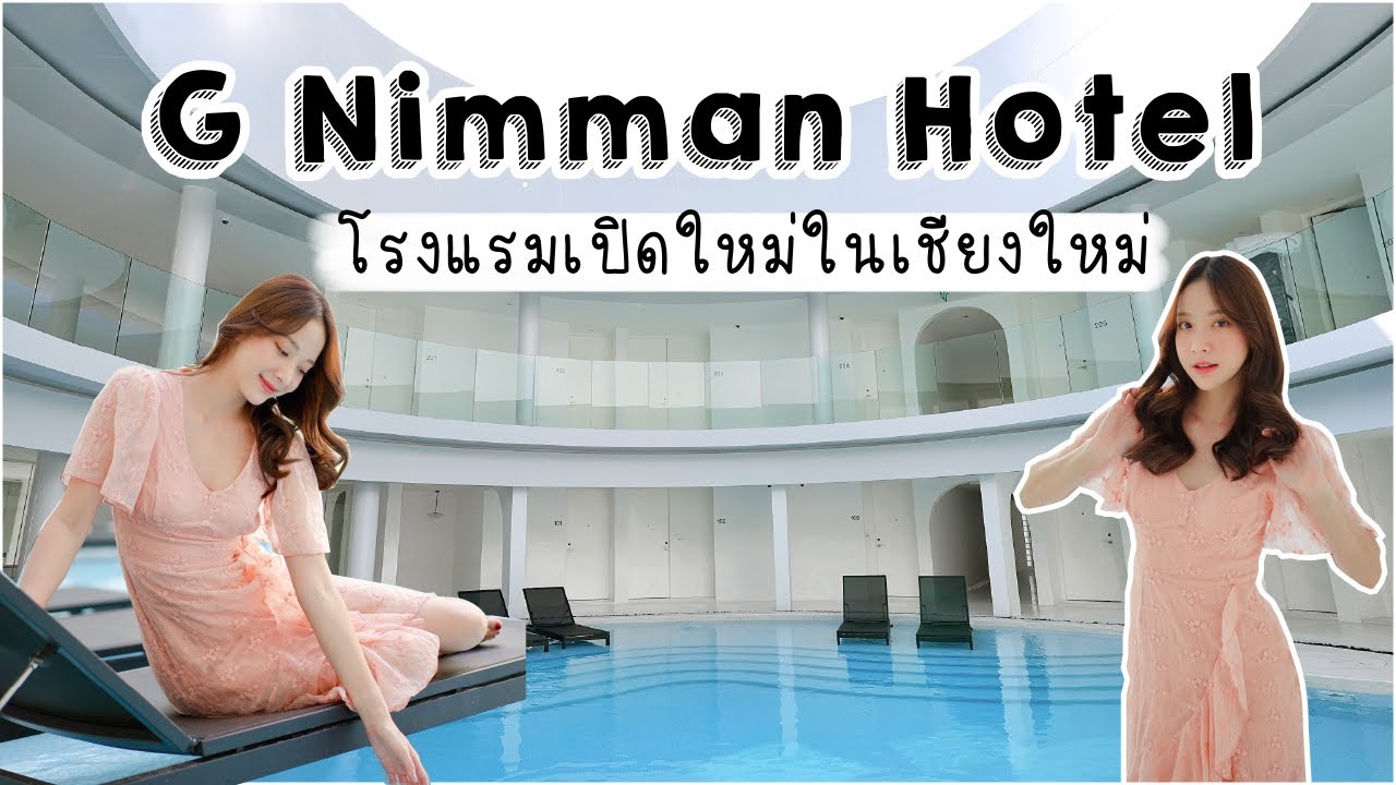 G Nimman Hotel จากเลิกหรือรอด ‼️ สู่โรงแรมเปิดใหม่สุดมินิมอล ในเชียงใหม่ 🤍