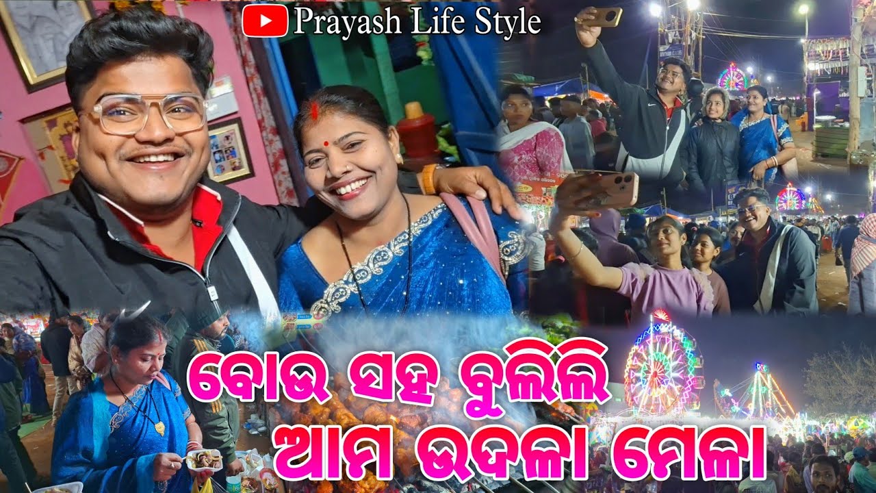 ବୋଉ ସହ ବୁଲିଲି ଆମ ଉଦଳା ମେଳା / Prayash Life Style 