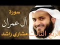 الربع الثالث من سورة ال عمران ان الله اصطفى بصوت الشيخ مشاري العفاسي مكرر مرتين للحفظ 