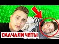 Мне *ТАЙНО* СКАЧАЛИ ЧИТЫ Пока Я СПАЛ!