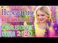 Шансон 2020 Лучшие песни августа 2020 года💖Великие песни Шансона года 2020 💖 Лучшие песни года 2020