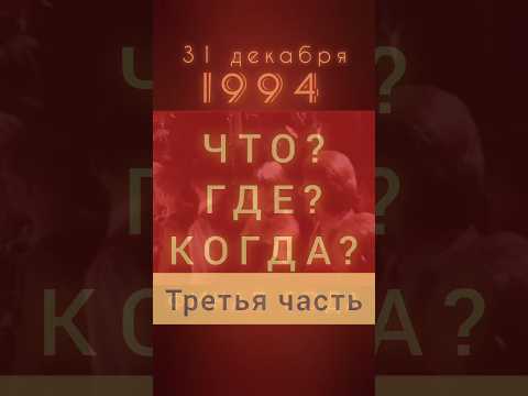 ВОПРОС О ФОРМУЛЕ ЭЙНШТЕЙНА 3 часть #ретролёт #когдатодавно #чтогдекогда