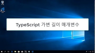 TypeScript 가변 길이 매개변수(Rest Parameter)