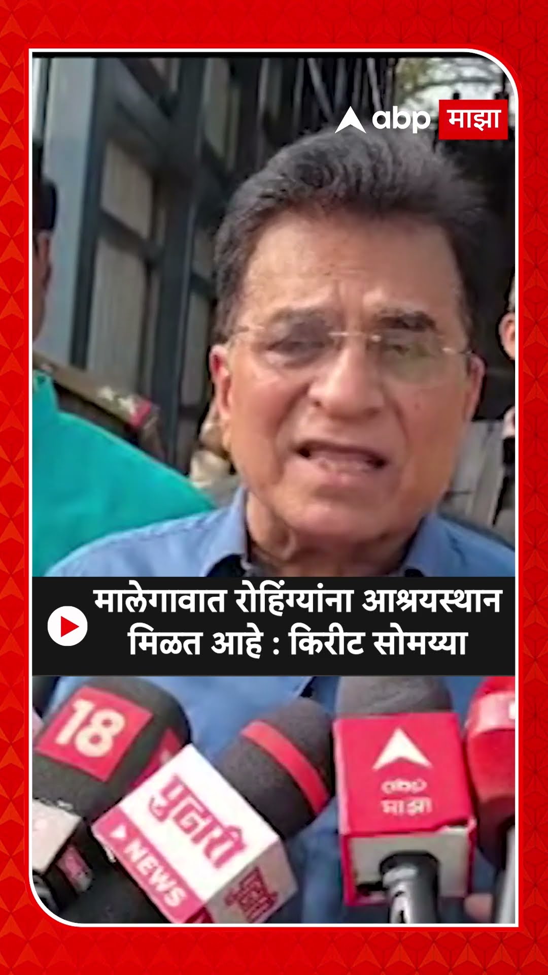 Kirit Somaiya On Rohingya : मालेगावात रोहिंग्यांना आश्रयस्थान मिळत आहे : किरीट सोमय्या
