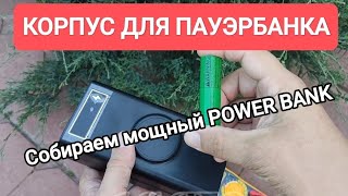видео: Корпус для ПАУЭРБАНКА с Алиэкспресс, соберём мощный power bank из элементов 18650 картинка: Корпус для ПАУЭРБАНКА с Алиэкспресс, соберём мощный power bank из элементов 18650