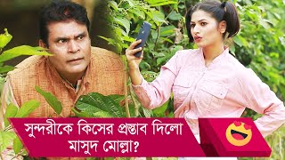 সুন্দরীকে কিসের প্রস্তাব দিলো মাসুদ মোল্লা? দেখুন - Bangla Funny Video - Boishakhi TV Comedy