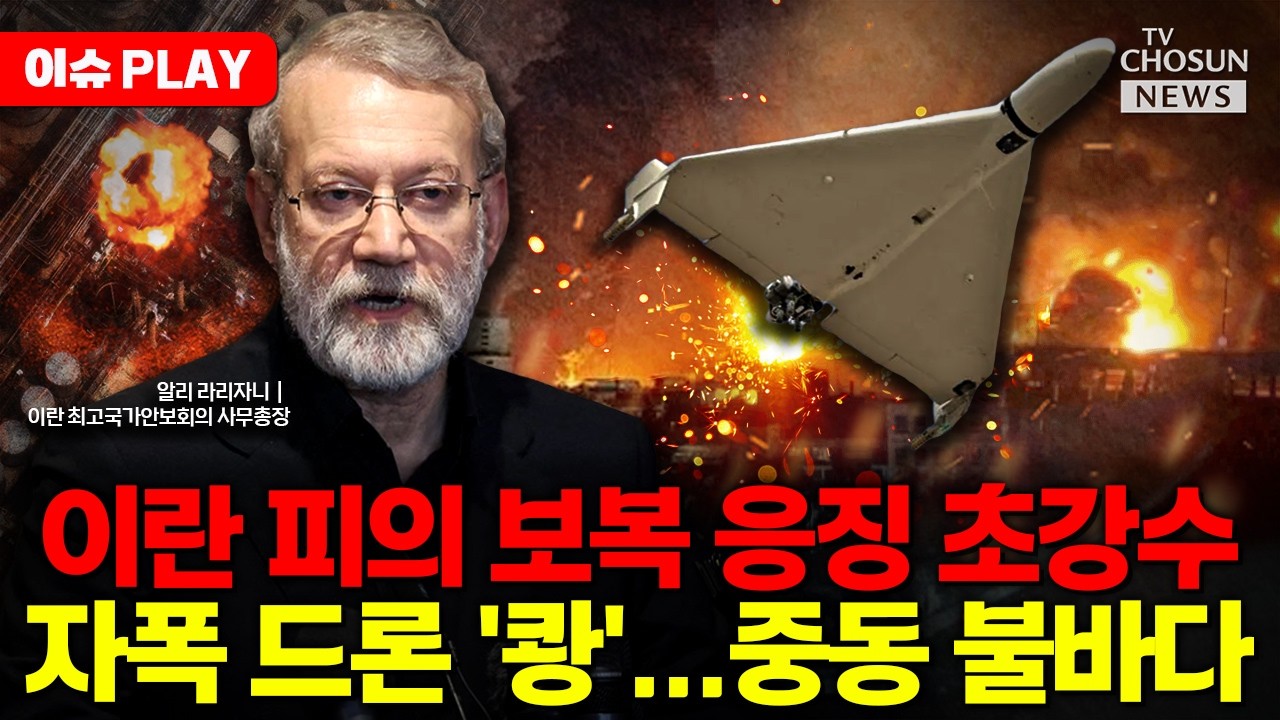 [🔴이슈PLAY] 이란 