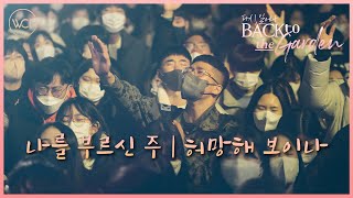 WELOVE | 나를 부르신 주, 허망해 보이나 [Live from Back to the Garden]