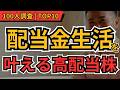 【高配当株】配当金生活するならガチホの高配当株TOP10！100人が本気で選んだ永久保有候補を大公開