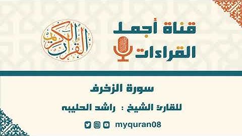 تلاوة فجرية لسورة الزخرف  القارئ راشد الحليبه