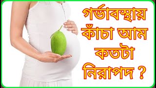 গর্ভাবস্থায় কাঁচা আম কতটা নিরাপদ- গর্ভাবস্থায় কাঁচা আম খেলে কি হয়- Mango During Pregnancy - Mango