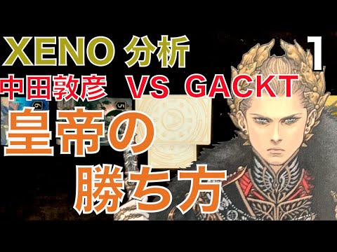 XENO分析】中田敦彦vsGACKT 1st GAME GACKTの勝ち方、皇帝の勝ち