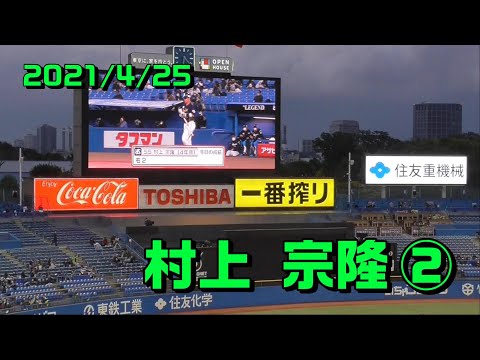 【2021登場曲】#55 村上宗隆②「U R not alone」