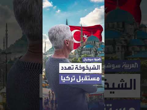 أزمة ديموغرافية في تركيا: تراجع المواليد وتسارع الشيخوخة