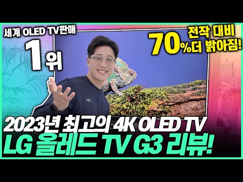 와 1등은 역시 다르네ㄷㄷ 2023년 최고의 4k OLED TV LG 올레드 TV G3 리뷰 4K티비 티비추천 LG티비 OLED티비 