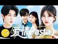 ENG SUB 【2025年趙露思主演新劇】愛情Pasta 15🍝| 天才料理師陳哲遠遇上職場菜鳥趙露思，在氤氳的厨房水汽中萌生愛意！面要趁热，爱要趁早💛| #趙露思 #陳哲遠