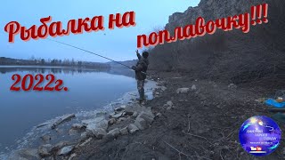 Открытие сезона рыбалки на поплавочную удочку!!!2022г.