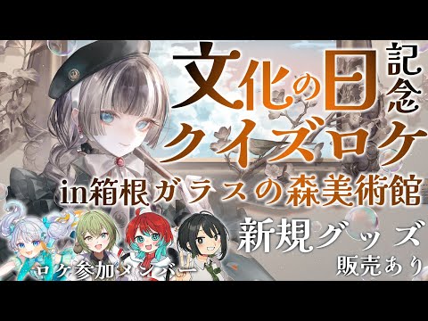 【 #らでんちゃんと美術館 】文化の日記念!念願の箱根ガラスの森美術館でクイズロケ!?新グッズ販売もあるよ【儒烏風亭らでん #ReGLOSS 】 video thumb