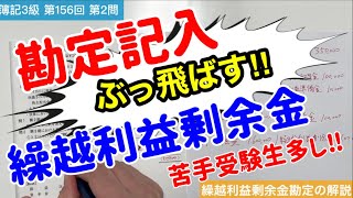 【簿記３級】繰越利益剰余金勘定 解答のコツとは！？【第156回】第2問 勘定記入の解説