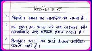Essay On Developed India. Viksit Bharat Essay In Hindi Viksit Bharat 2047 Essay Developed India Essay
