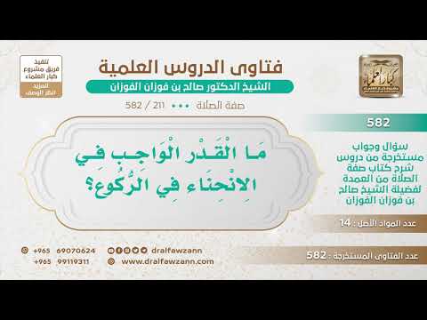 [211 -582] ما القدر الواجب في الانحناء في الركوع؟