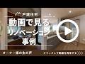 築29年 戸建住宅　~住まいの再生～　【リブネス】