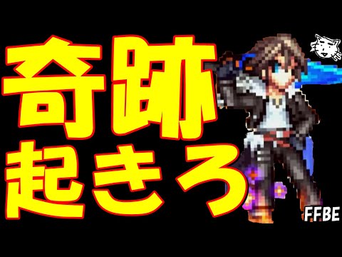 【FFBE】奇跡よ！！起きろおおおおおお！！FF8ピックアップ召喚チケで魔女の騎士スコールを狙う！！【Final Fantasy BRAVE EXVIUS】