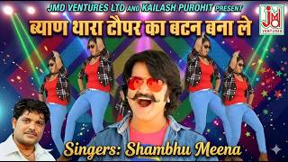 ब्याण थारा  टौपर का बटन बना ले||ByanThara Topper Ka Button Bana Le||Shambhu Meena || JMD Rajasthani