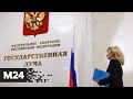 Госдума ввела уголовную ответственность за призывы к санкциям против РФ - Москва 24