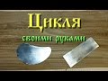 Как сделать циклю