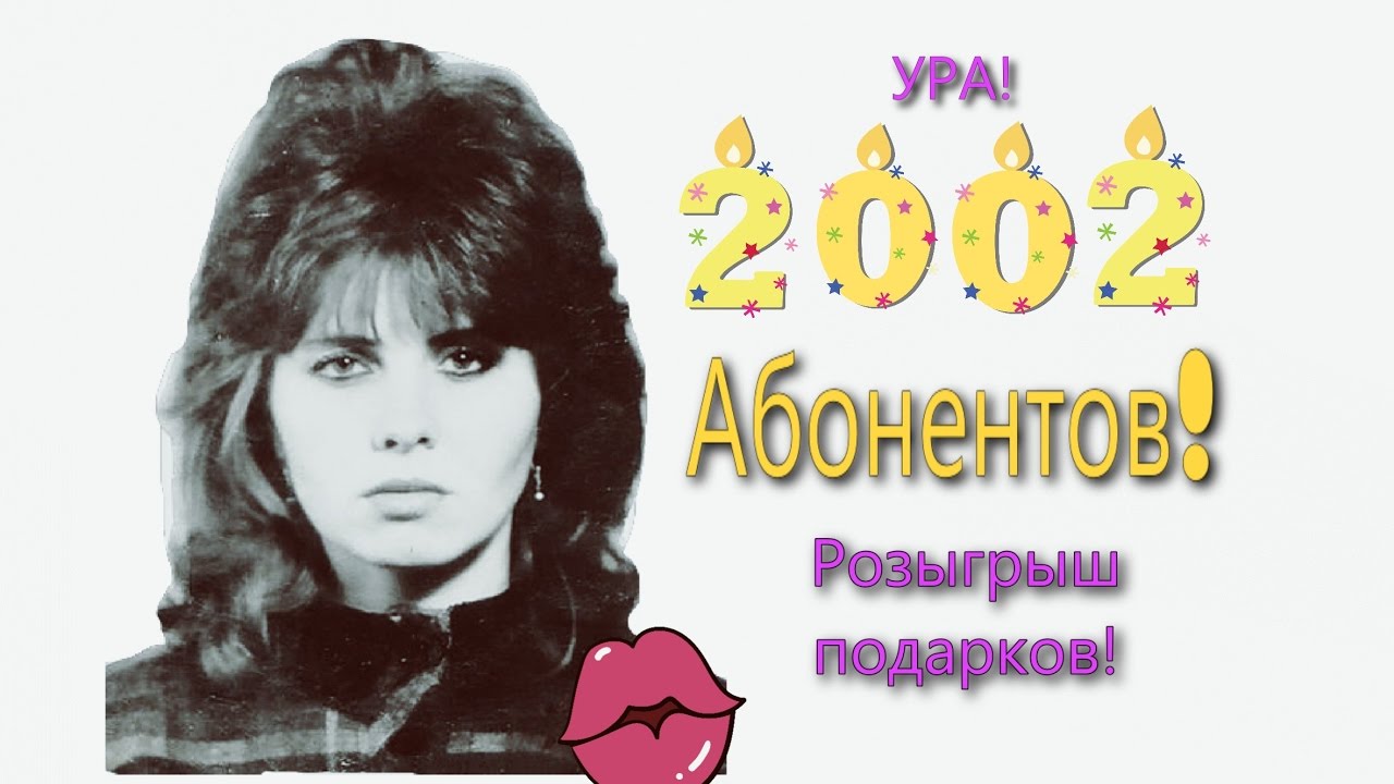 Ура! 2002 Абонента! Розыгрыш подарков! - YouTube