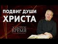 Подвиг души Христа – программа «Золотое время» с Максимом Мясниковым. Выпуск №6. Благая весть онлайн