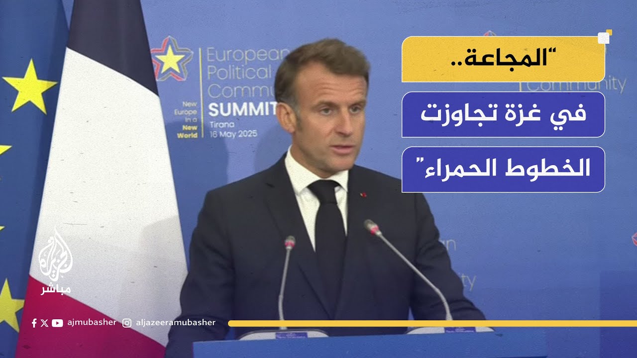 الرئيس الفرنسي: نعمل على وقف إطلاق النار في غزة وسأتواصل مع إسرائيل بهذا الشأن