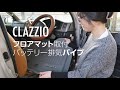 【車中泊女子のハイエースDIY】クラッツィオ フロアマットの取付には気をつけろ！＝サブバッテリーの排気パイプをカスタマイズしてみた