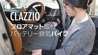 【車中泊女子のハイエースDIY】クラッツィオ フロアマットの取付には気をつけろ！＝サブバッテリーの排気パイプをカスタマイズしてみた