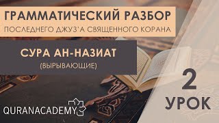 Грамматический разбор суры ан-Назиат (Вырывающие) - часть 2